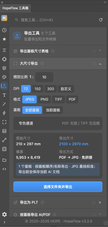 HopeFlow 大尺寸导出面板，显示缩放比例、DPI、格式、画板和专色通道选项