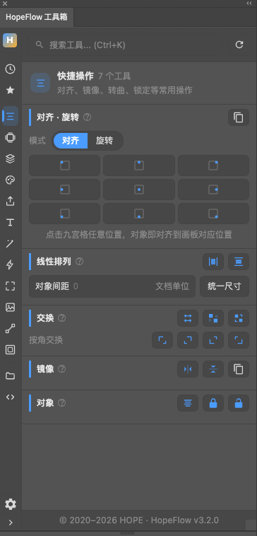 HopeFlow 快捷操作面板，包含对齐、排列、镜像等生产常用操作